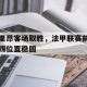 半岛体育app下载-里昂客场取胜,法甲联赛前四位置稳固了吗