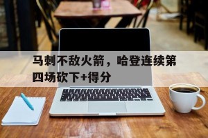 半岛体育全站-火箭马刺哈登61分