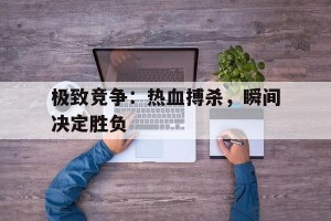 半岛体育全站-刀尖上的搏杀电视剧全集土豆网